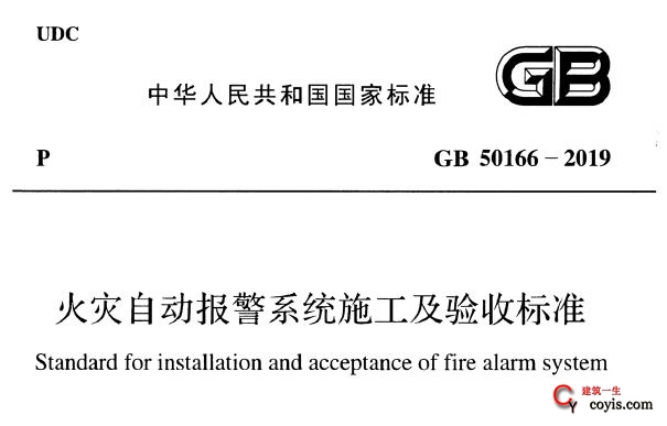 gb50166-2019 火灾自动报警系统施工及验收标准 免费pdf下载