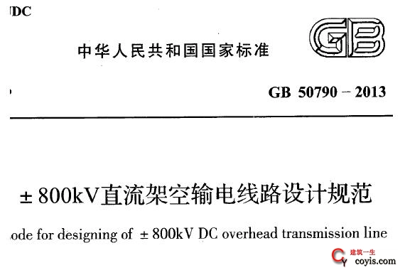 gb50790-2013 ±800kv直流架空输电线路设计规范 附规范条文