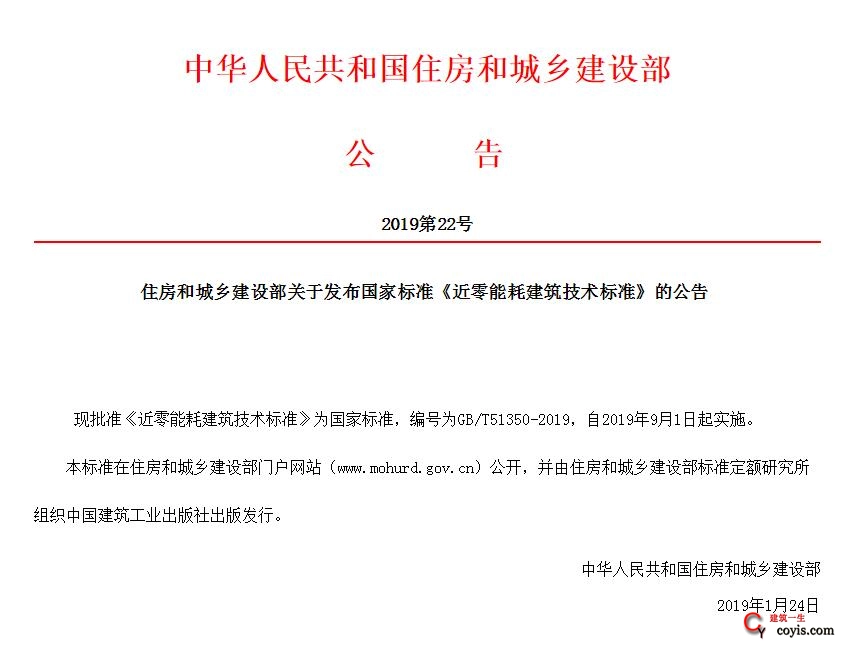 住房和城乡建设部关于发布国家标准《近零能耗建筑技术标准》的公告