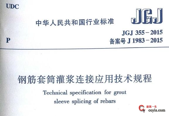 jgj355-2015 钢筋套筒灌浆连接应用技术规程丨附条文说明
