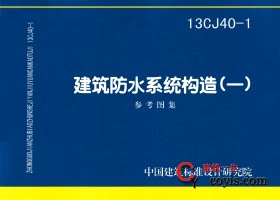 13cj40-1：建筑防水系统构造(一)（参考图集）