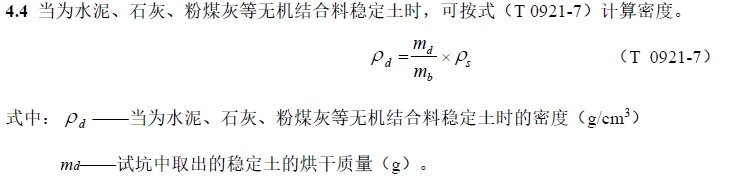 当为水泥、石灰、粉煤灰等无机结合料稳定土时的密度