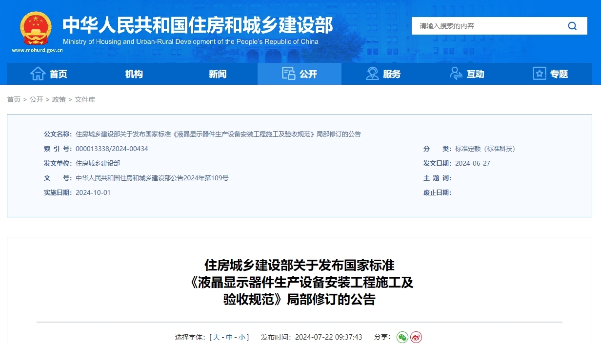 gb50725-2011 液晶显示器件生产设备安装工程施工及验收标准（2024修订版）