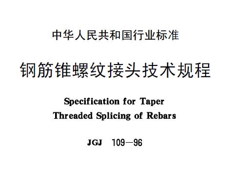 jgj109-1996 钢筋锥螺纹接头技术规程