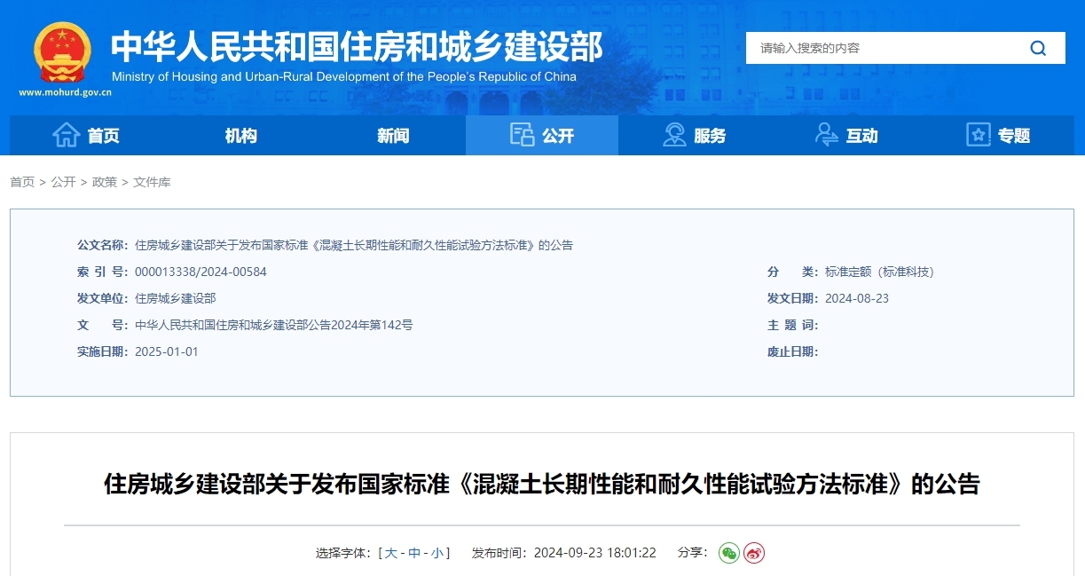 gb/t50082-2024 混凝土长期性能和耐久性能试验方法标准