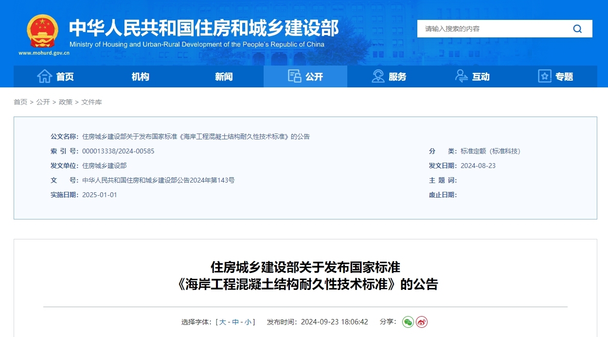 gb/t51464-2024 海岸工程混凝土结构耐久性技术标准