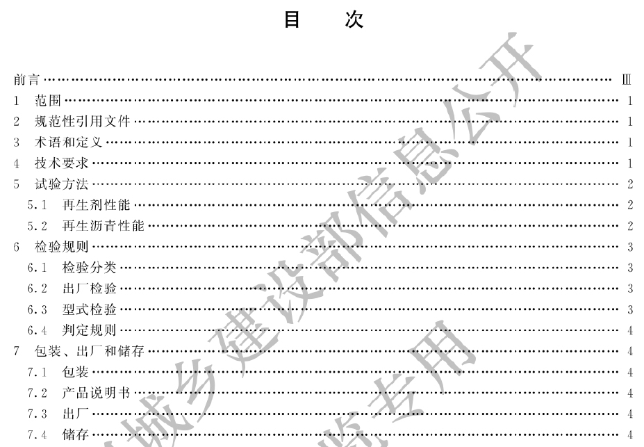 cj/t554-2024 沥青混凝土再生剂