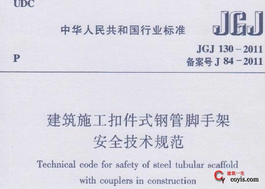 jgj130-2011建筑施工扣件式钢管脚手架安全技术规程下载